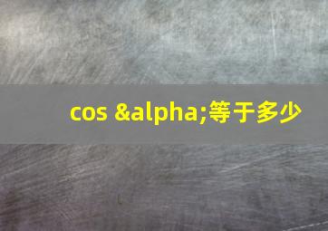 cos α等于多少